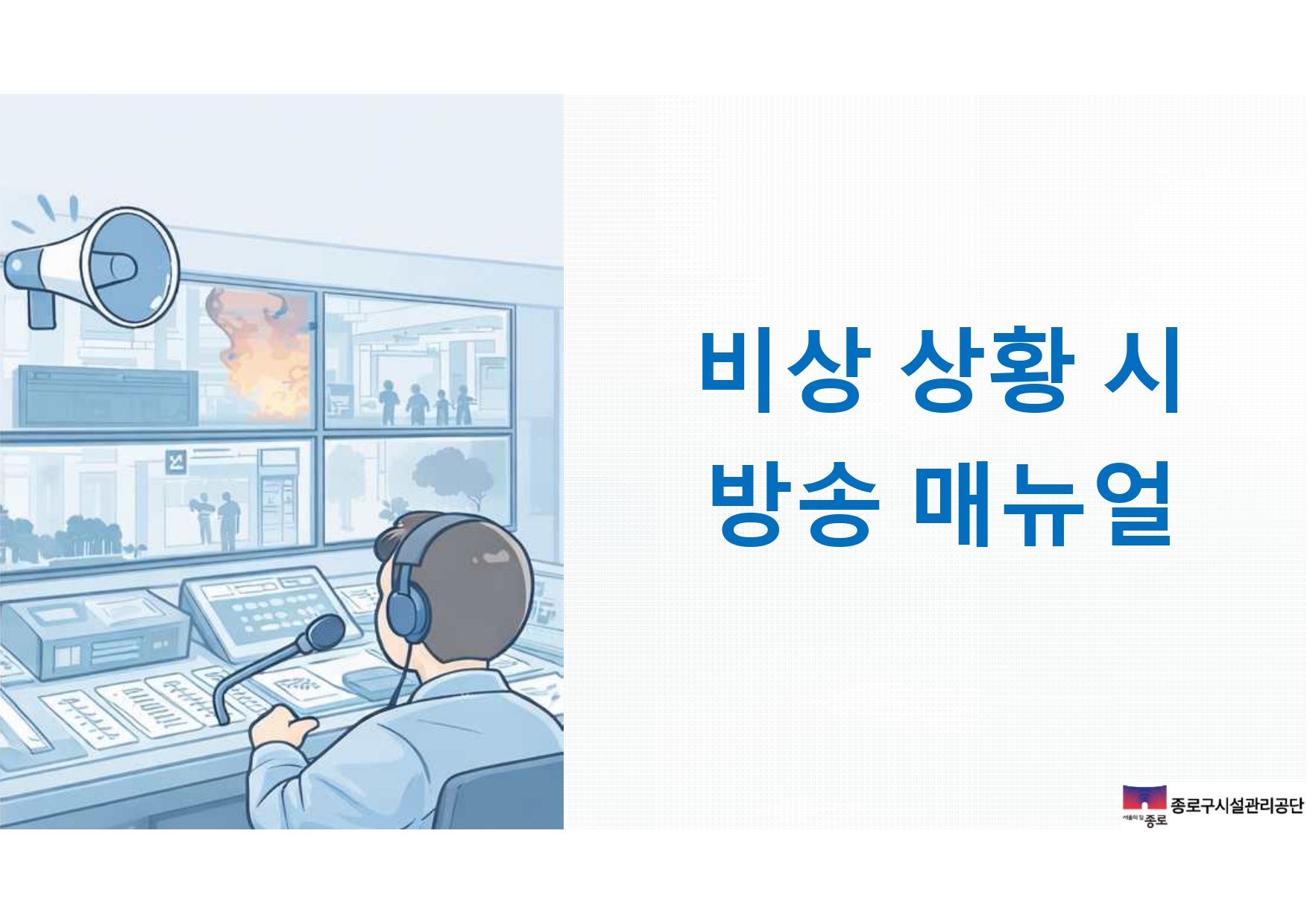 3. 비상 상황 시 방송 매뉴얼_page-0001.jpg