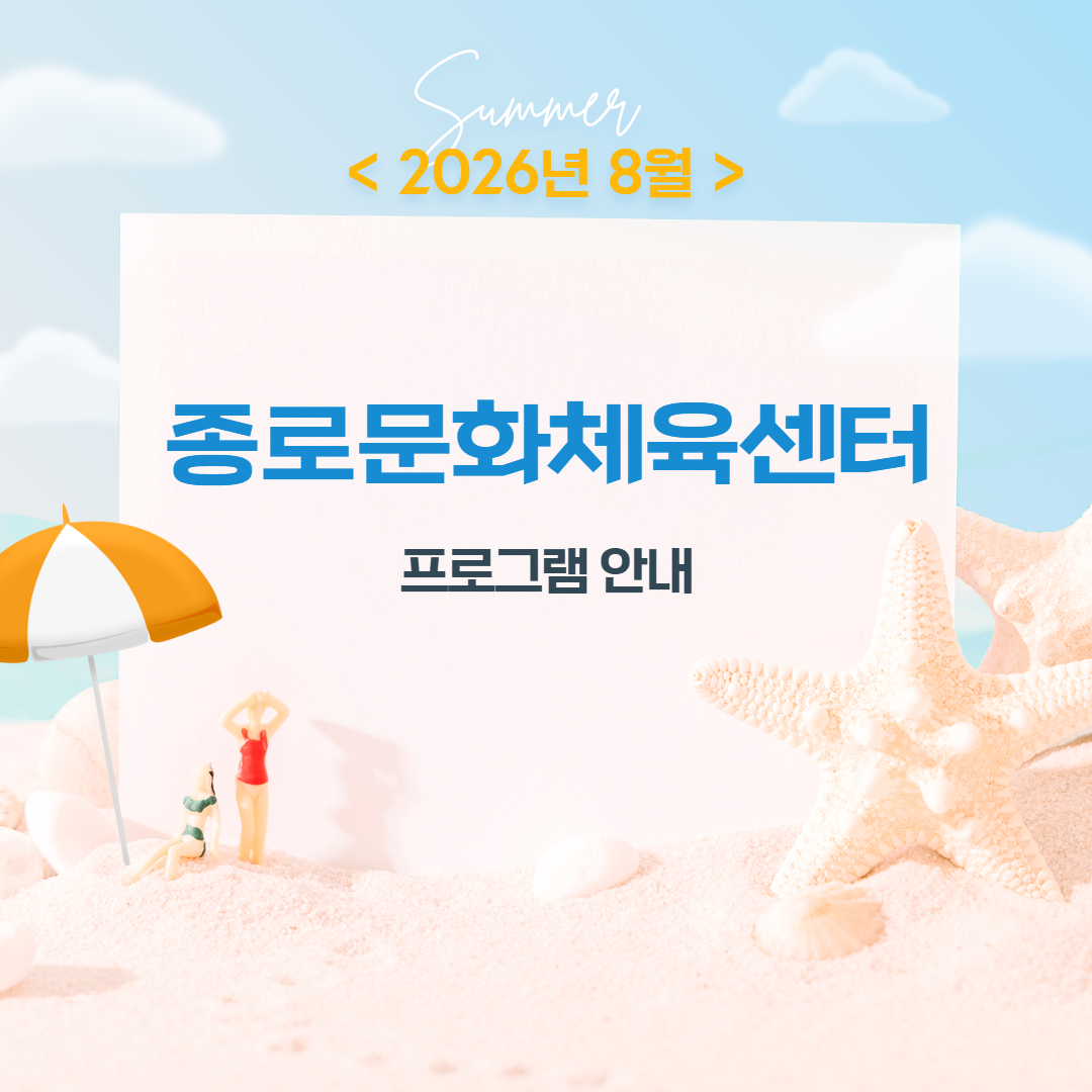 8월 프로그램 안내 표지(문화체육센터).png