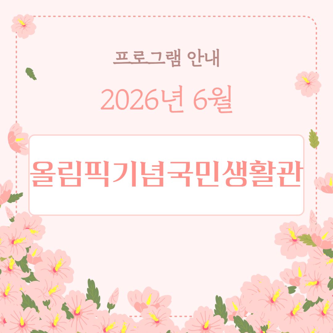 6월 프로그램표지_생활관.png