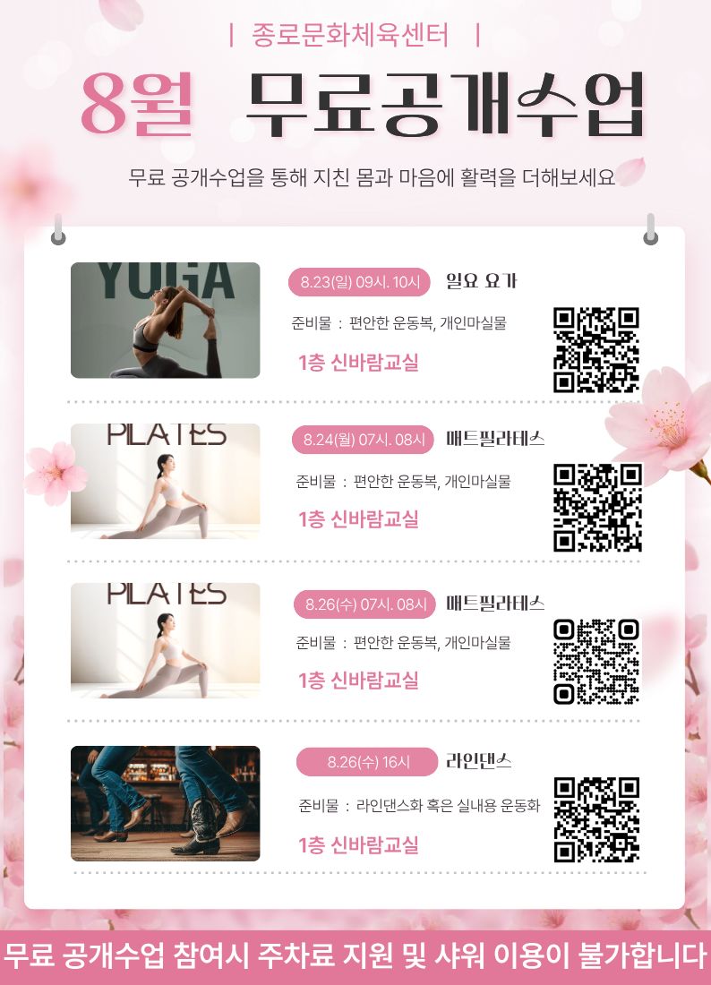 종로문화체육센터 8월 무료 공개수업 안내.jpg