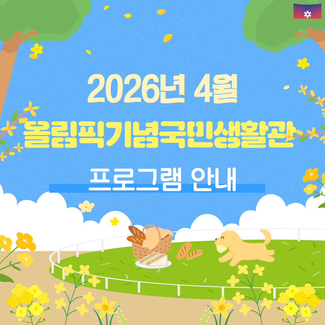 홈페이지 4월 접수 및 프로그램 안내 1표지-올림픽.jpg