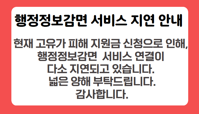 행정정보감면서비스지연1.png