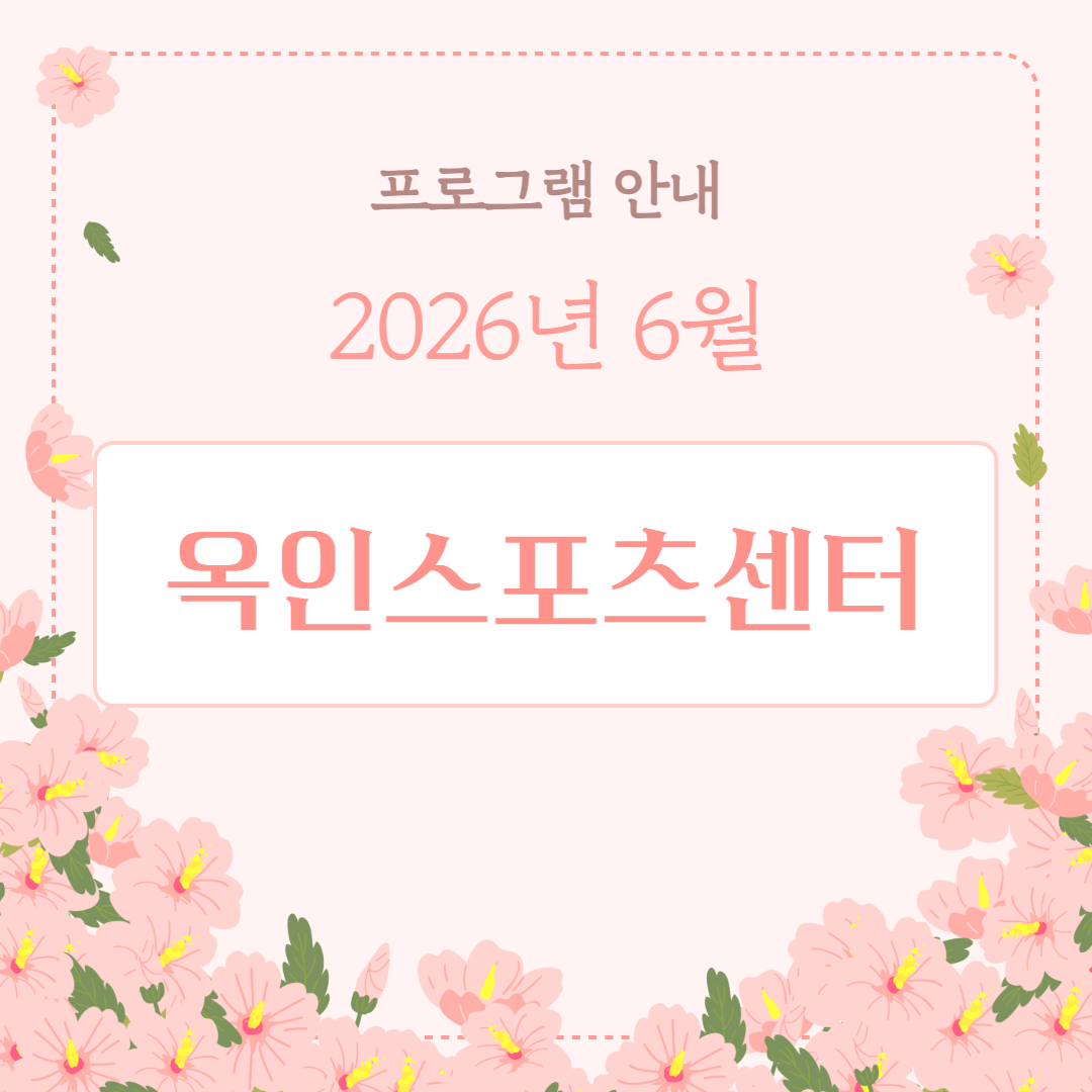 6월 프로그램표지_옥인.png