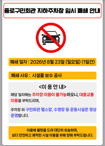 종로구민회관 주차금지.png