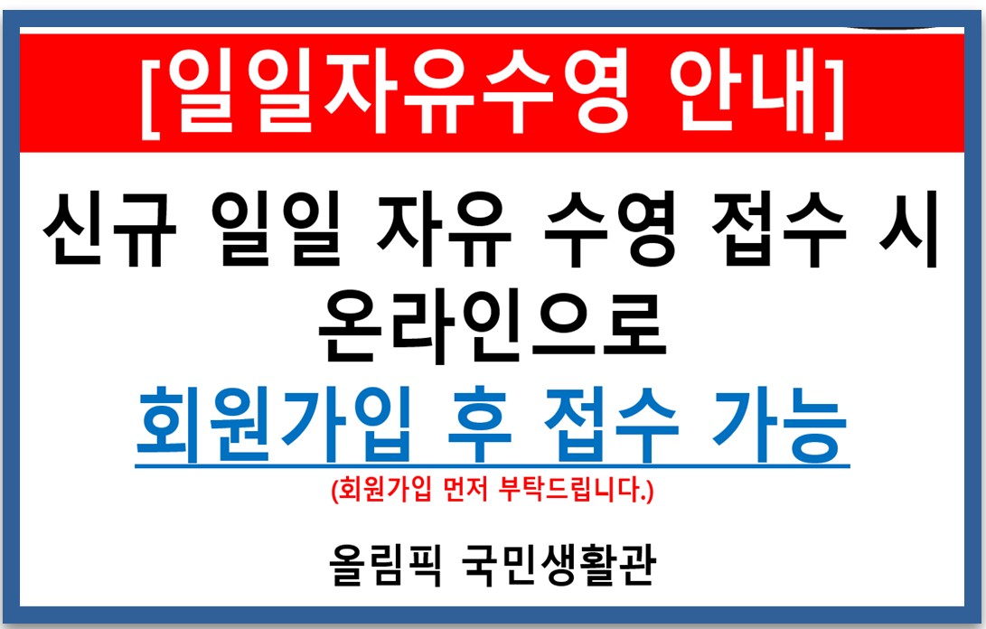 올림픽국민생활관 일일 자유수영 안내 회원가입후 접수 가능 (1).jpg