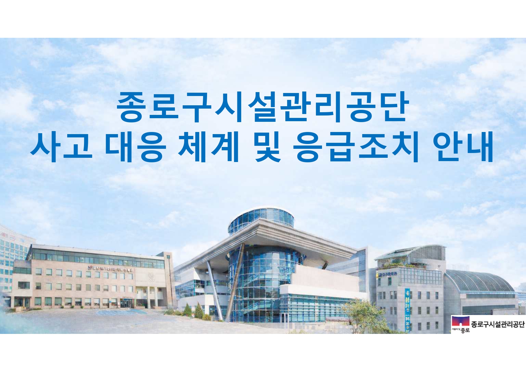 1. 대응 체계 및 응급조치 안내_page-0001.jpg