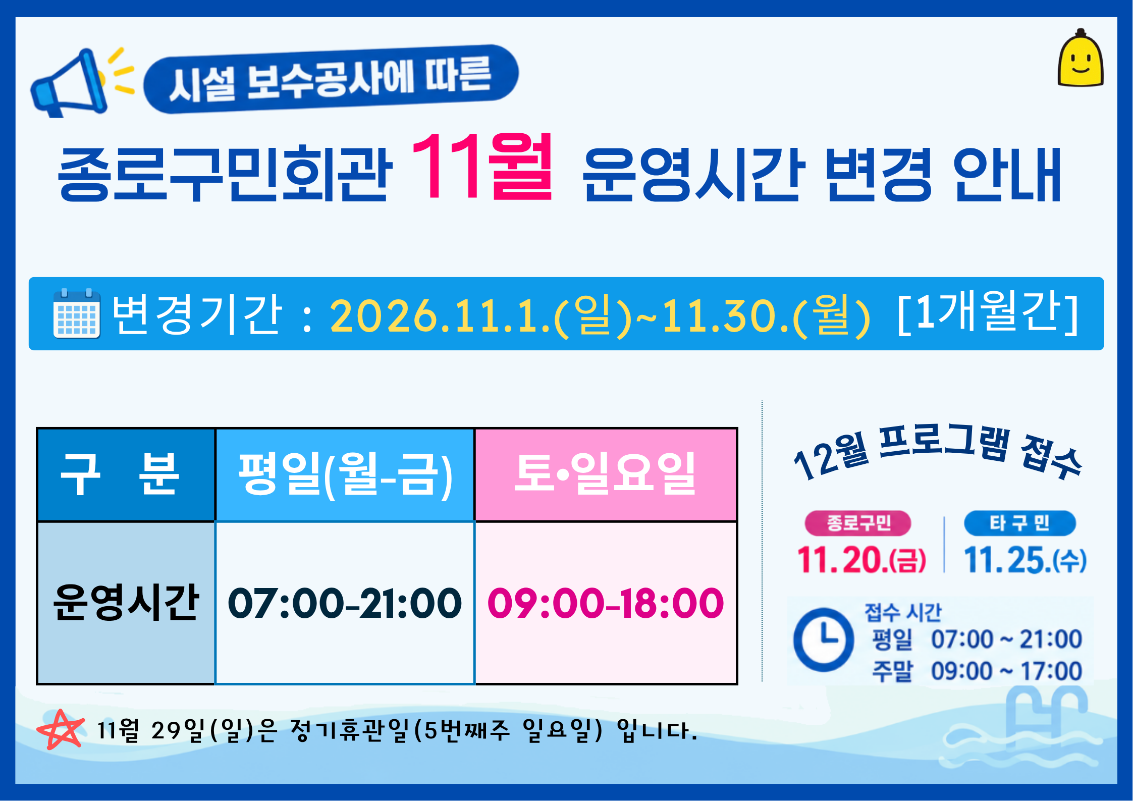 11월 운영시간 변경(구민회관).png