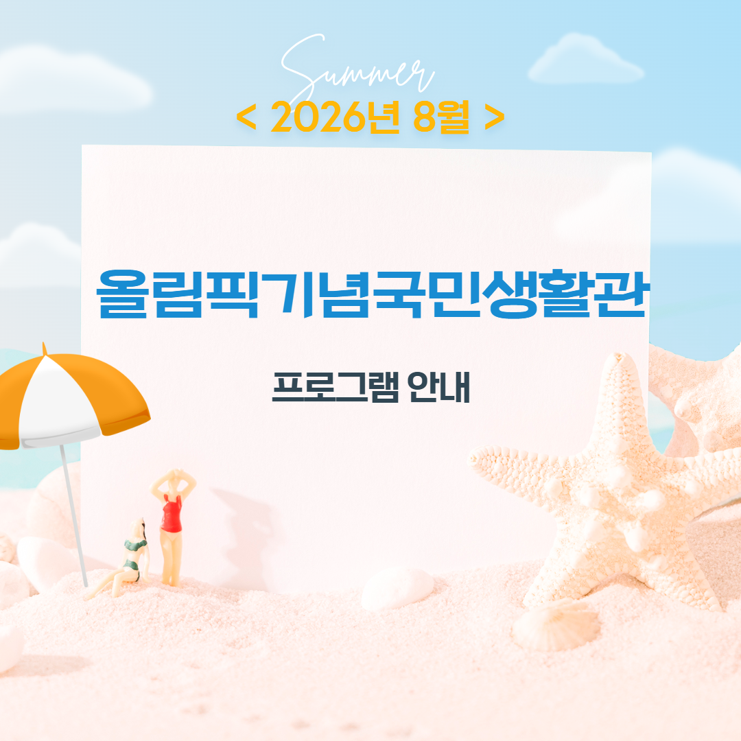 8월 프로그램 안내 표지 1.png