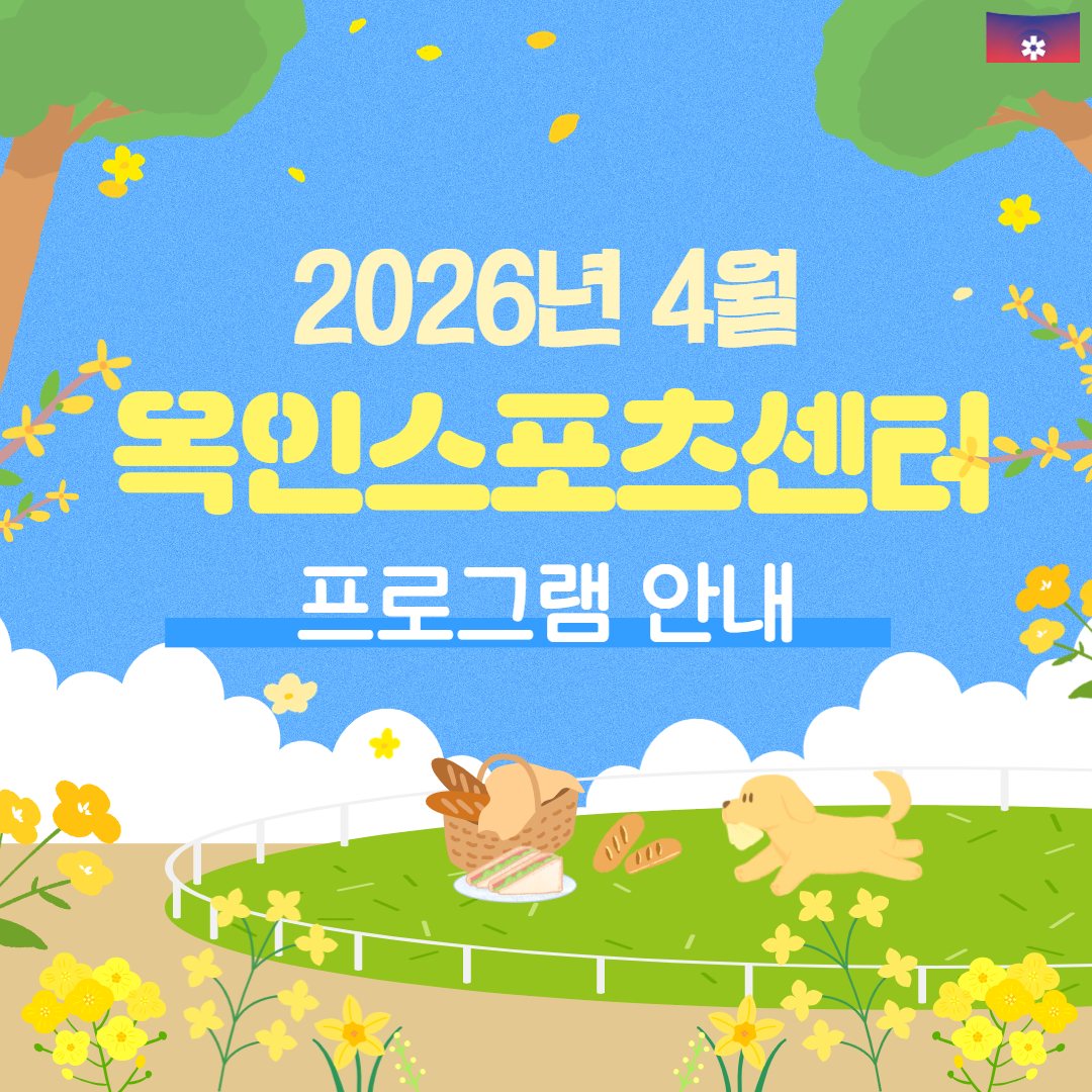 홈페이지 4월 접수 및 프로그램 안내 표지-옥인.jpg