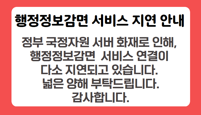 행정정보감면서비스지연.jpg