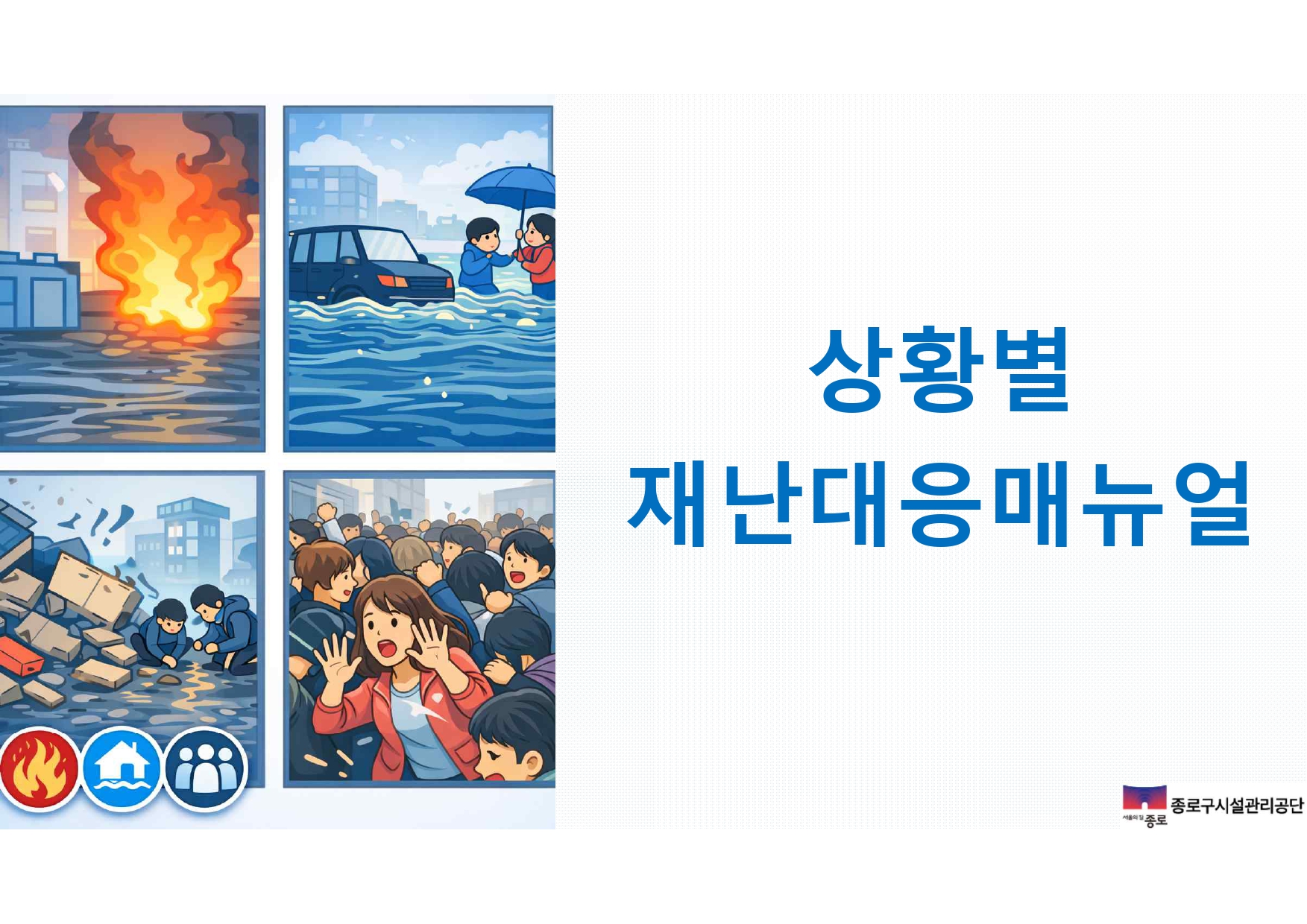 2. 상황별 재난대응매뉴얼_page-0001.jpg