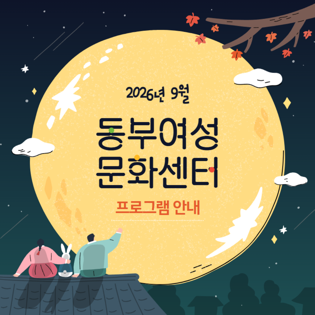 9월 구민회관 프로그램안내 9.png
