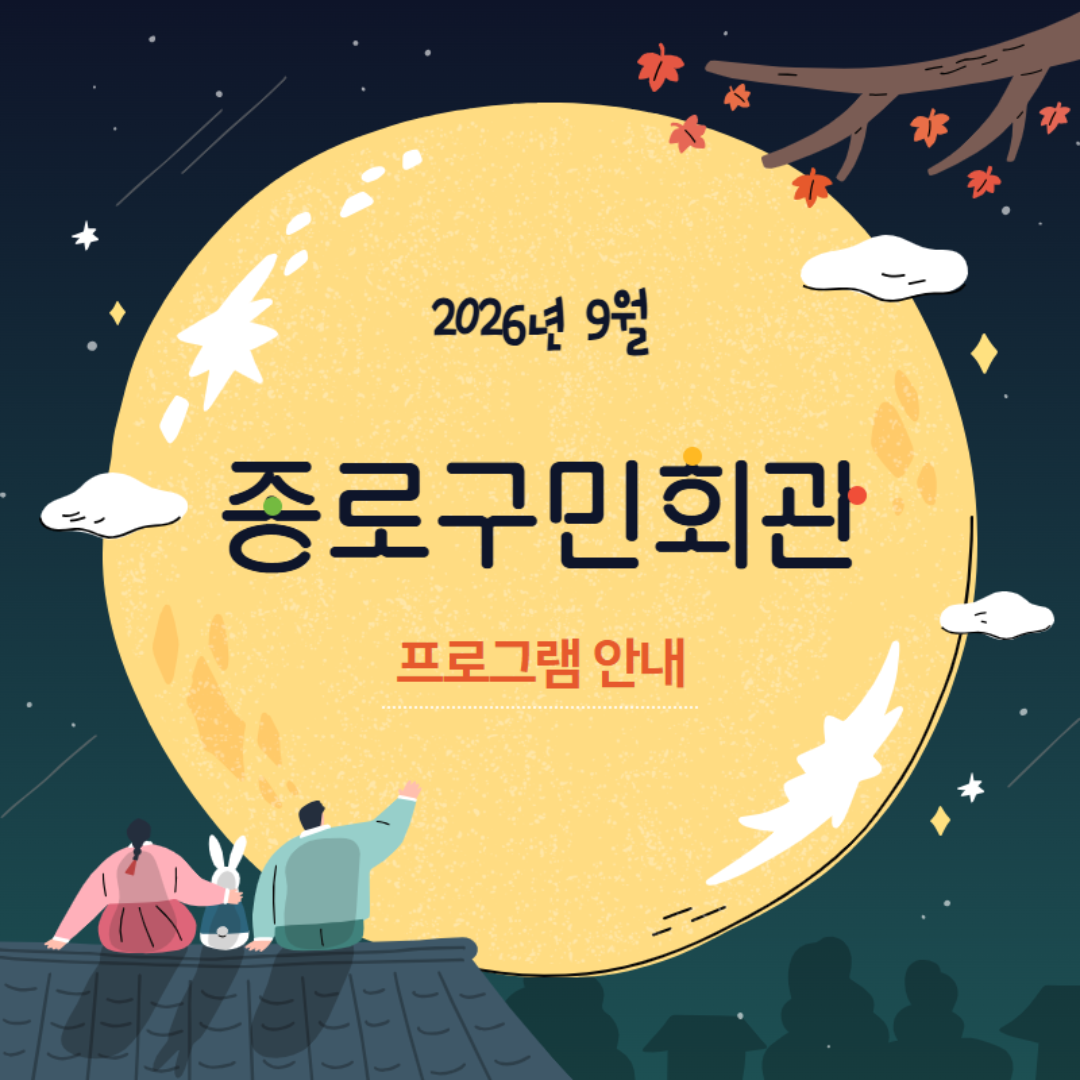 9월 구민회관 프로그램안내 1.png