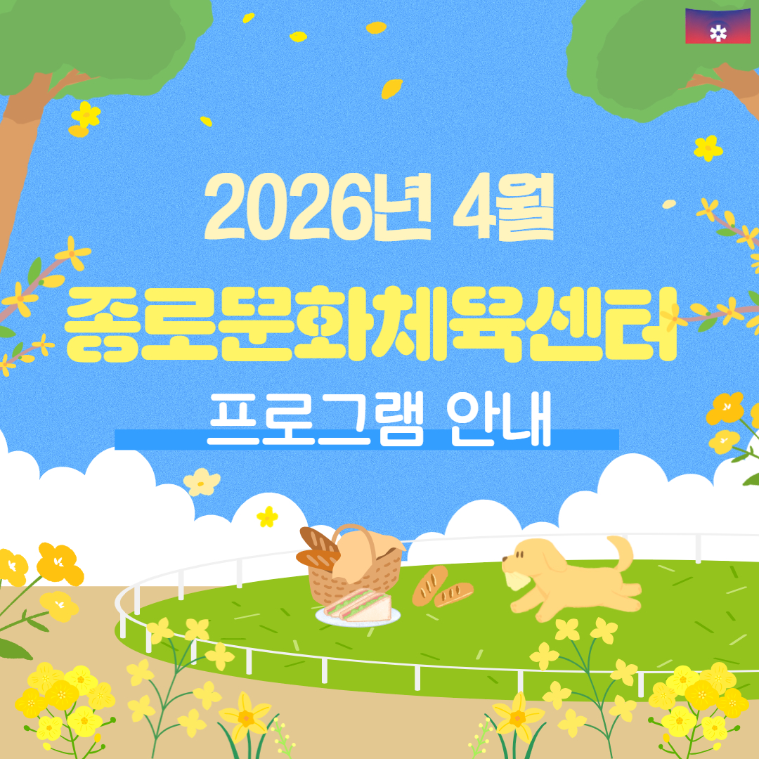 홈페이지 4월 접수 및 프로그램 안내 표지 - 문화.jpg