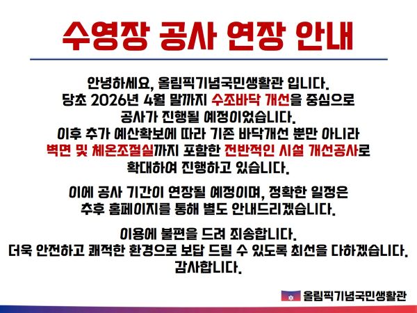 수영장 공사연장 안내.jpg