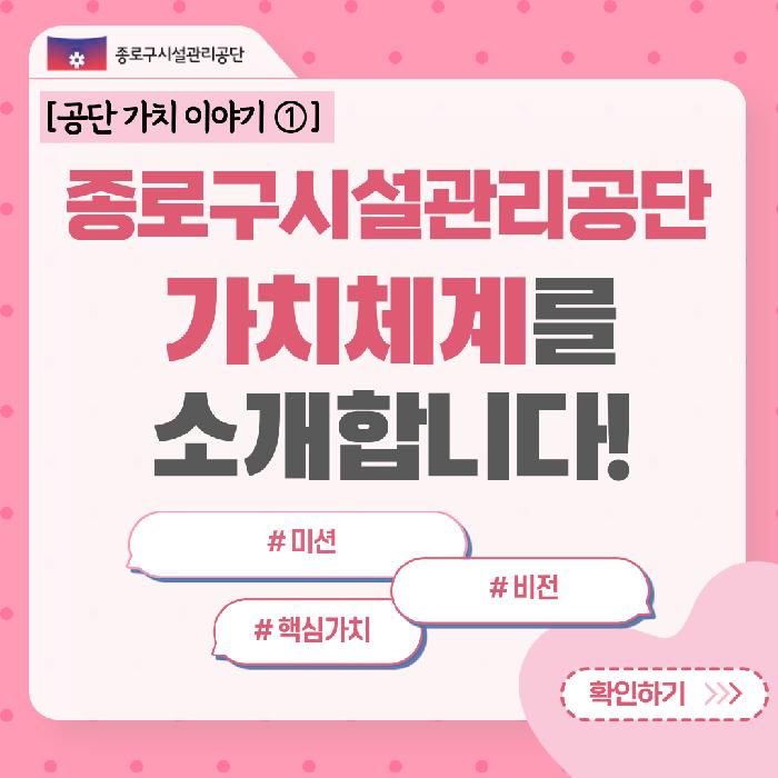 종로구시설관리공단-가치체계-카드뉴스001.png