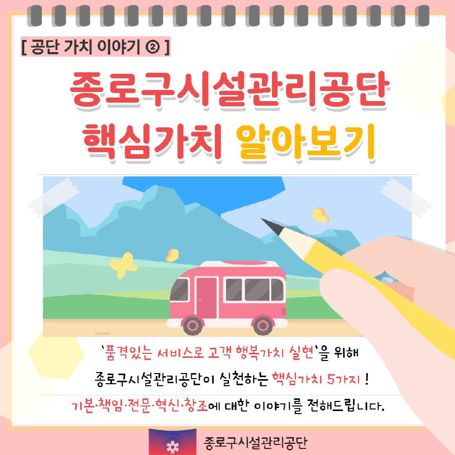 종로구시설관리공단-핵심가치-카드뉴스001.jpg