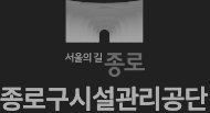 종로구시설관리공단 로고 이미지