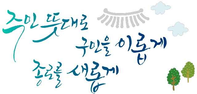 주민 뜻대로 구민을 이롭게 종로를 새롭게
