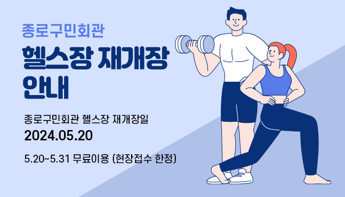 종로구민회관 헬스장 재개장 안내