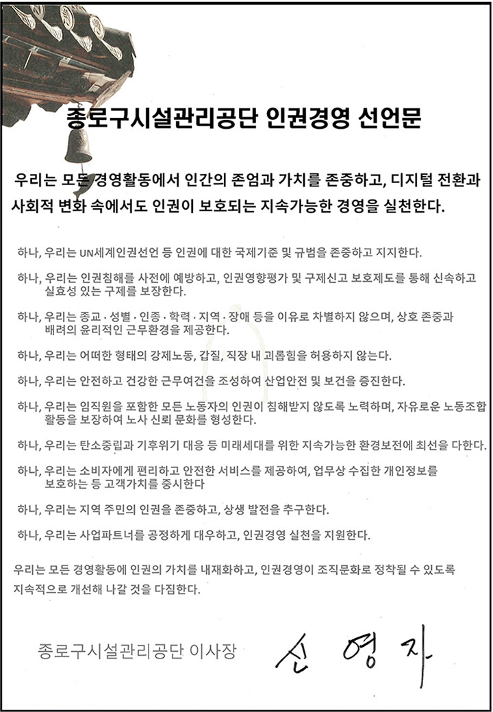 종로구시설관리공단 인권선언문 2025