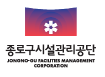종로구시설관리공단 jong-no facilities management corporation