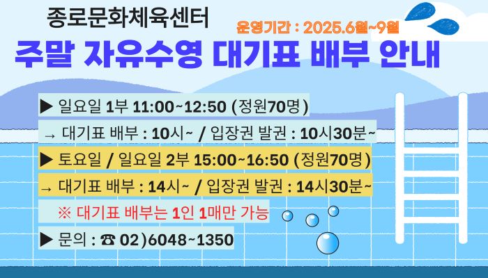 종로문화체육센터 주말 자유수영 대기표 안내문