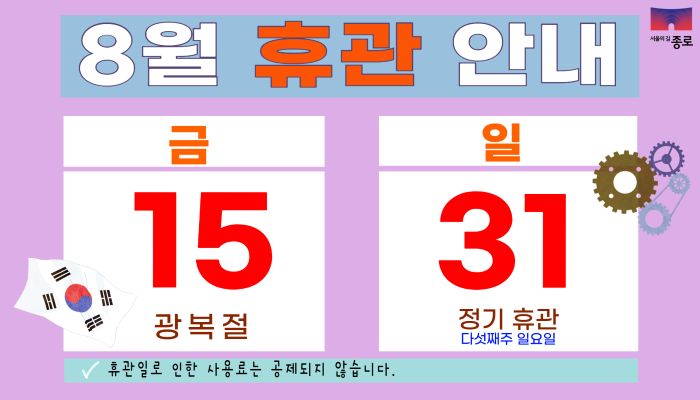 8월 휴관