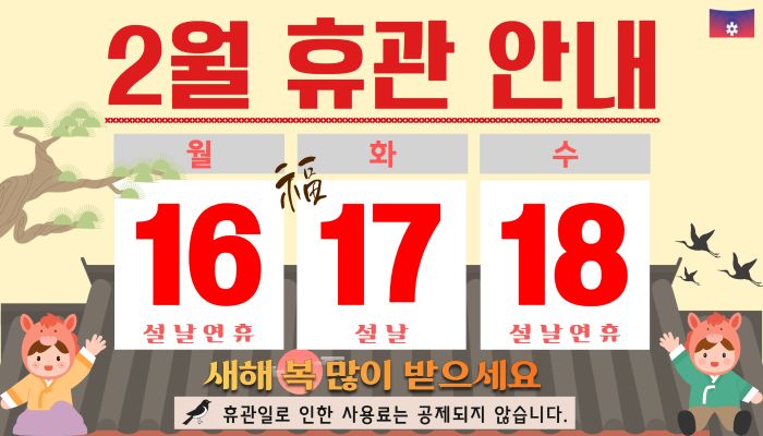 2월 휴관안내