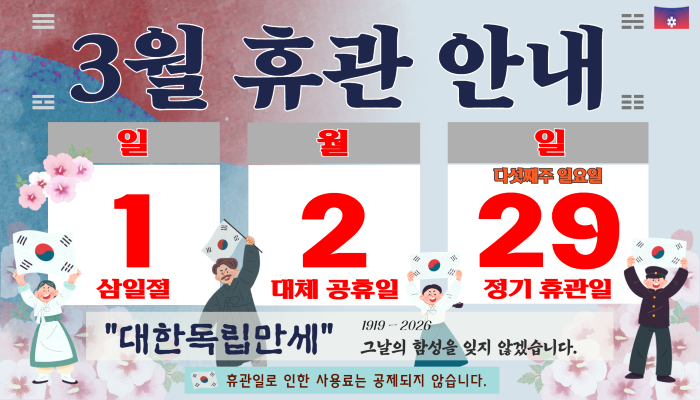 26년 3월 휴강