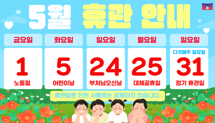 5월휴관안내