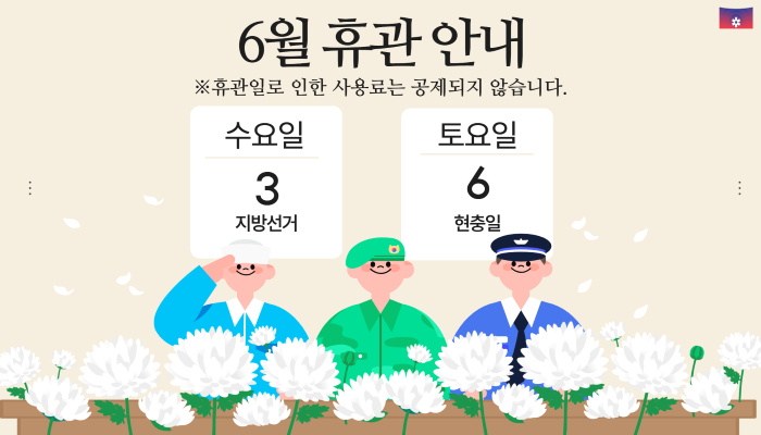 6월휴관