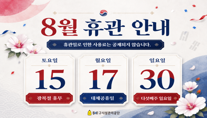8월휴관