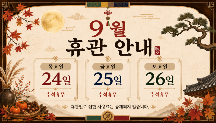 9월휴관