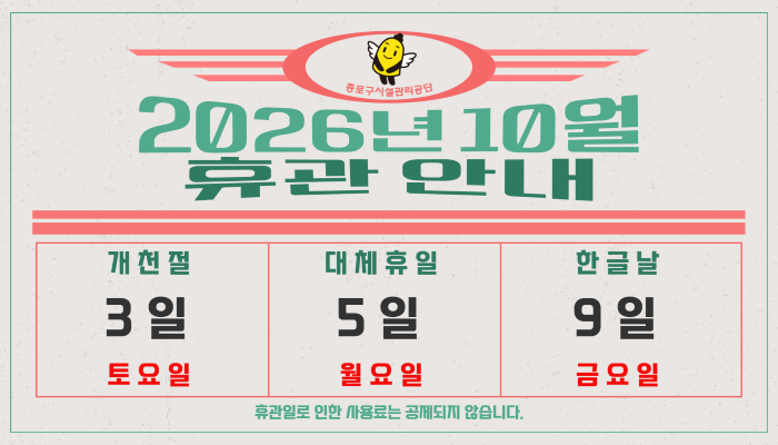 10월 휴관