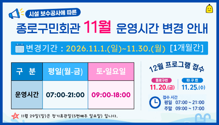 종로구민회관 11월 운영시간 변경